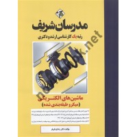 ماشین های الکتریکی رضا پژمان فر انتشارات مدرسان شریف 1404